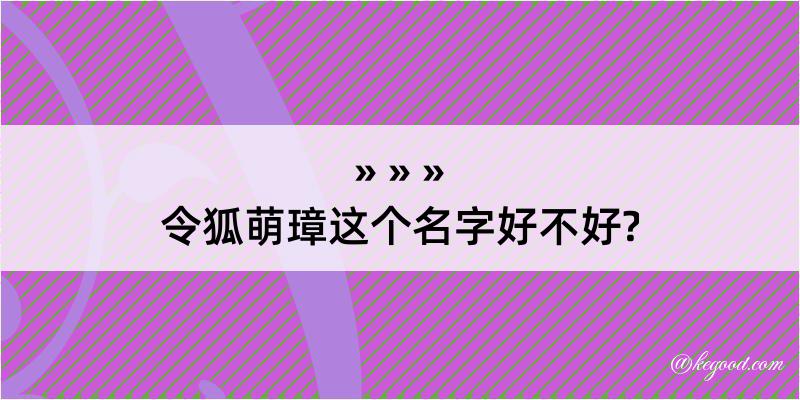 令狐萌璋这个名字好不好?