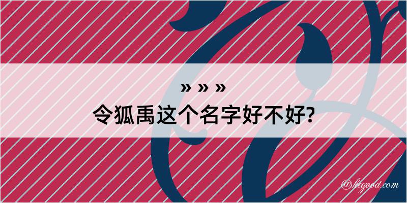 令狐禹这个名字好不好?