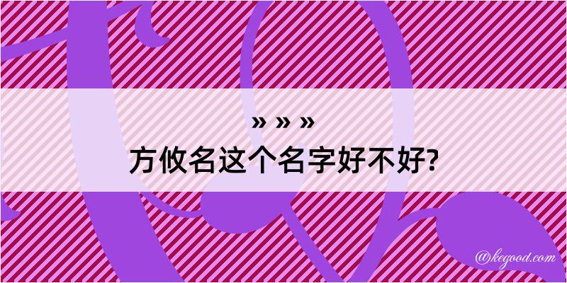 方攸名这个名字好不好?