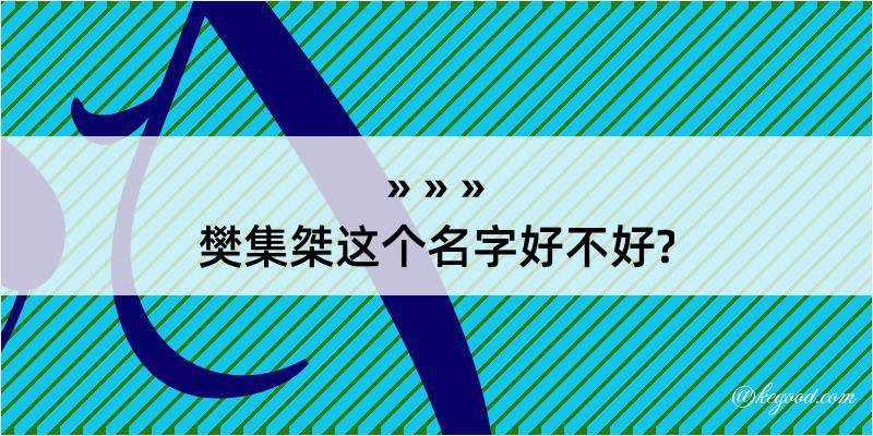 樊集桀这个名字好不好?