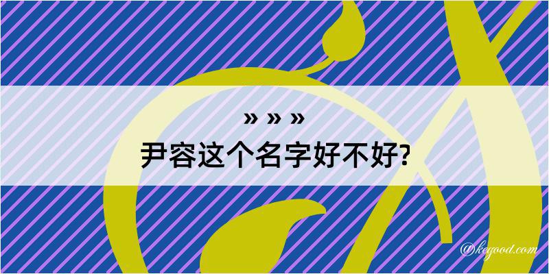 尹容这个名字好不好?