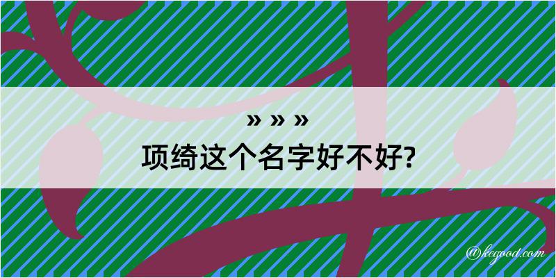 项绮这个名字好不好?