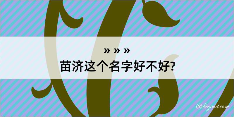 苗济这个名字好不好?