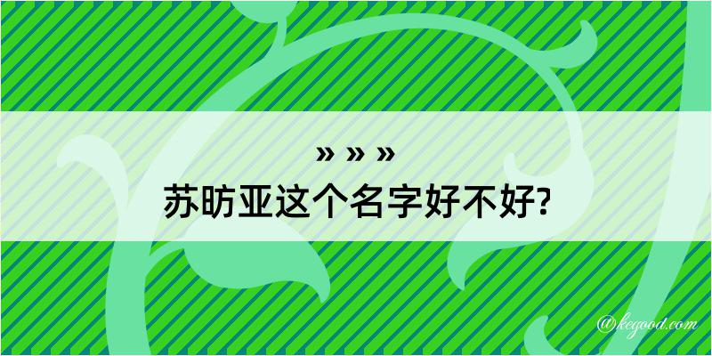 苏昉亚这个名字好不好?