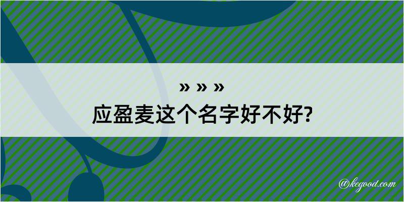 应盈麦这个名字好不好?