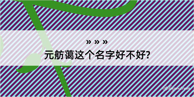 元舫蔼这个名字好不好?