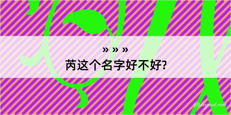 芮这个名字好不好?