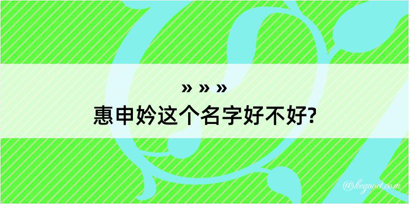 惠申妗这个名字好不好?