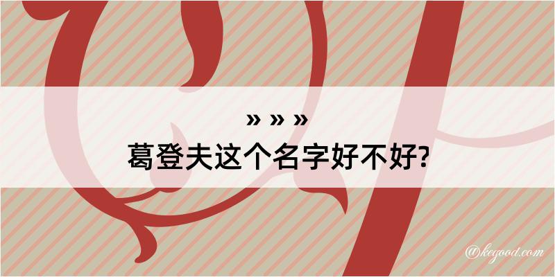 葛登夫这个名字好不好?