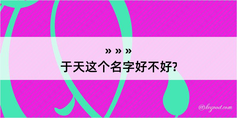 于天这个名字好不好?