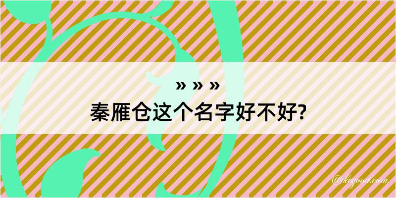 秦雁仓这个名字好不好?