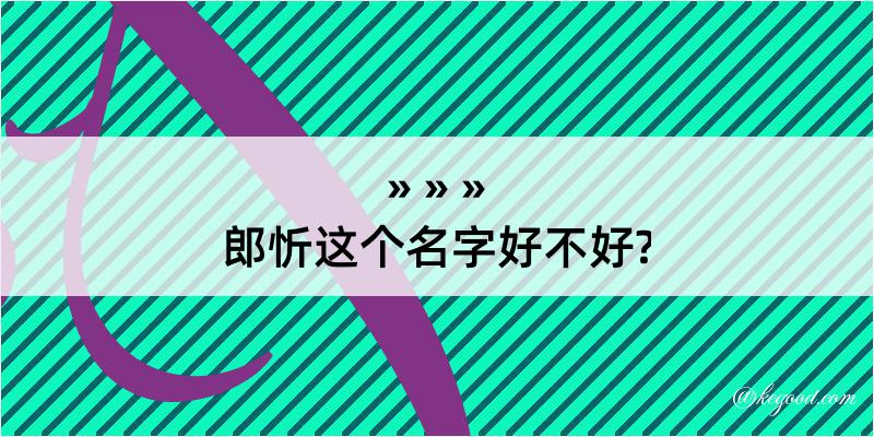 郎忻这个名字好不好?