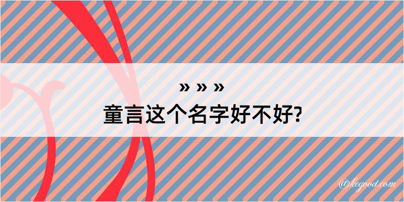 童言这个名字好不好?