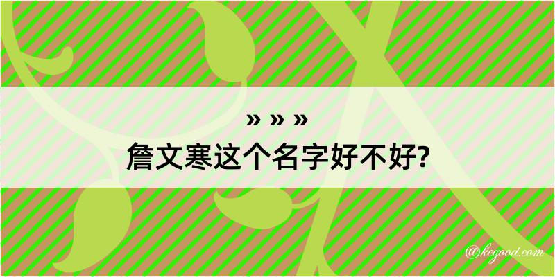 詹文寒这个名字好不好?