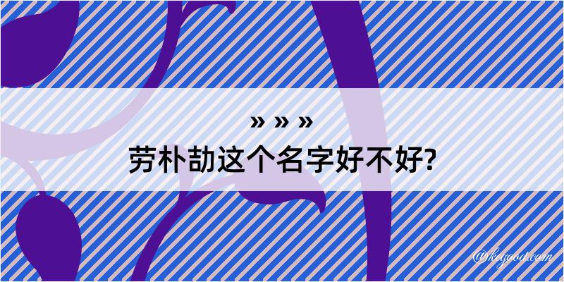 劳朴劼这个名字好不好?