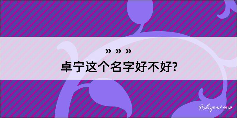 卓宁这个名字好不好?