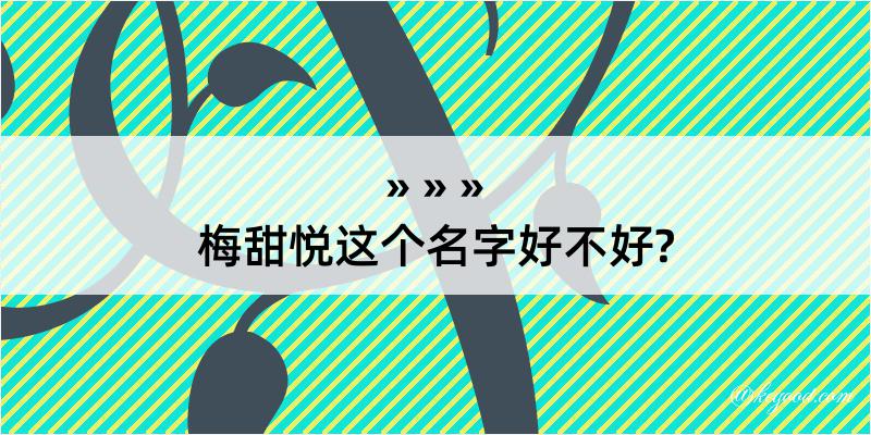 梅甜悦这个名字好不好?