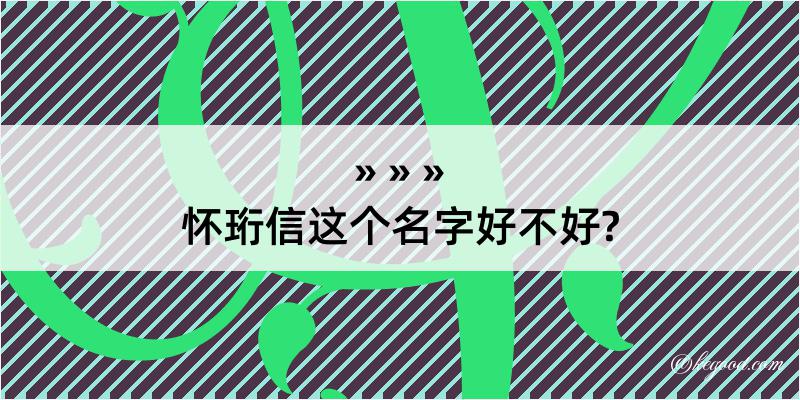 怀珩信这个名字好不好?