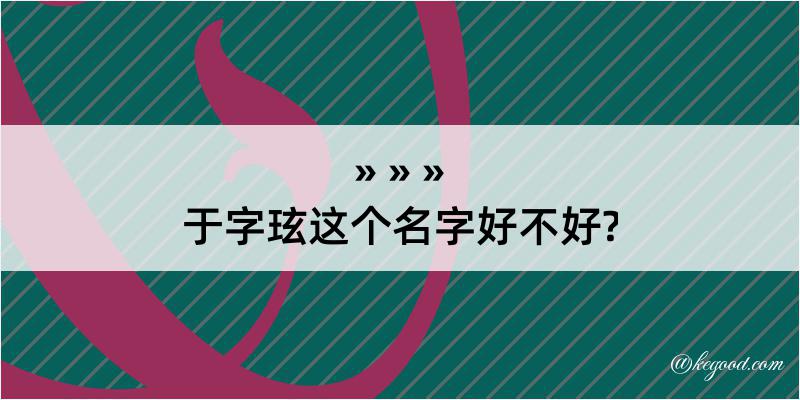 于字玹这个名字好不好?