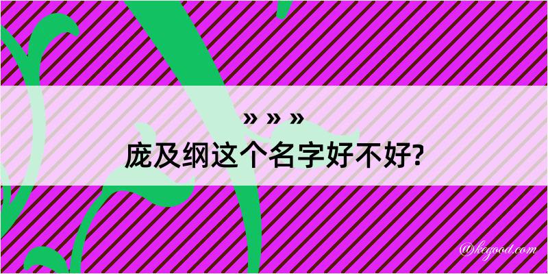 庞及纲这个名字好不好?