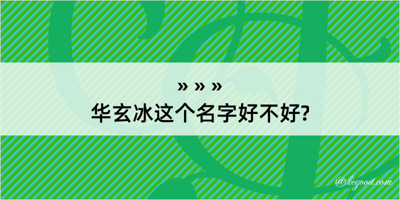 华玄冰这个名字好不好?