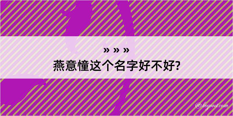 燕意憧这个名字好不好?