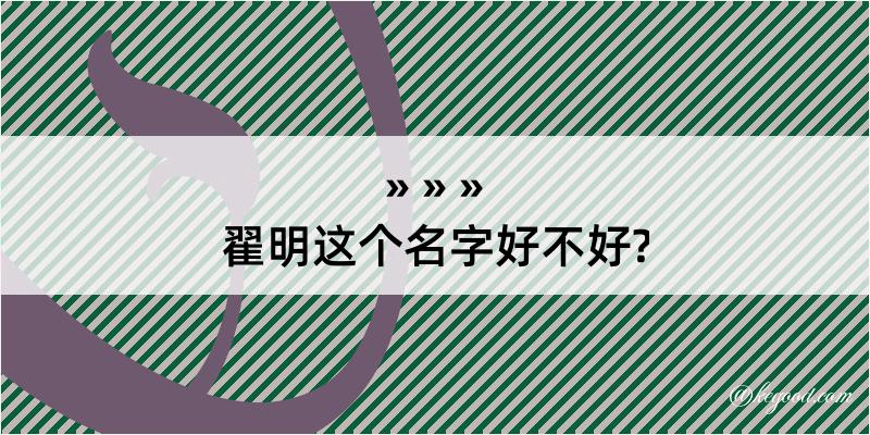 翟明这个名字好不好?