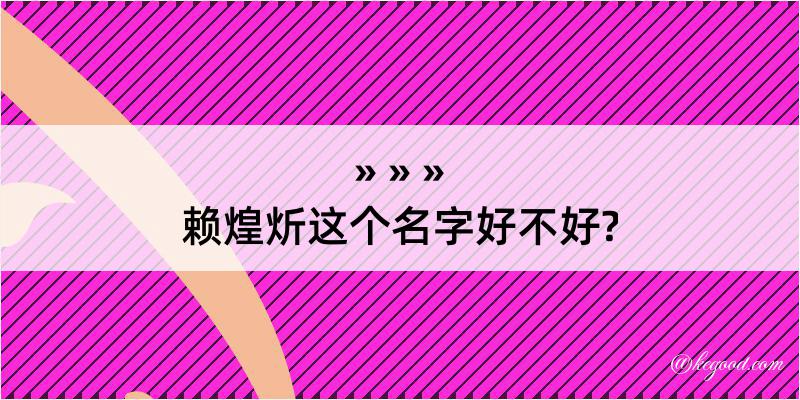 赖煌炘这个名字好不好?