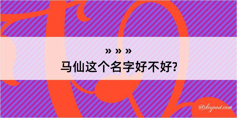 马仙这个名字好不好?