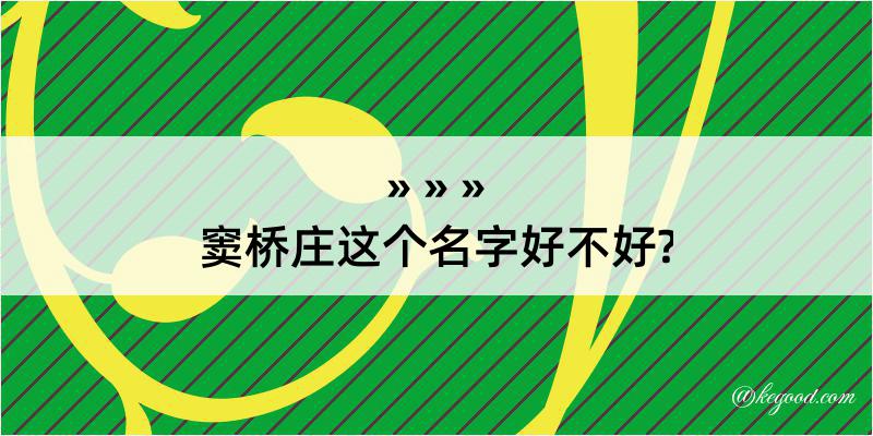 窦桥庄这个名字好不好?