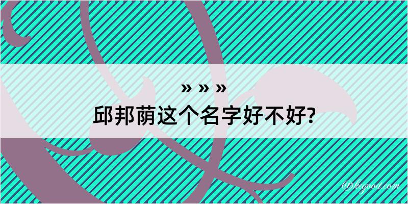 邱邦荫这个名字好不好?