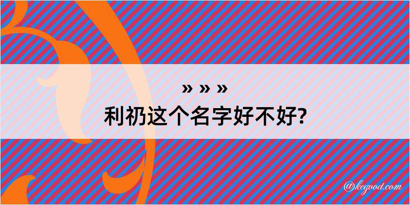 利礽这个名字好不好?