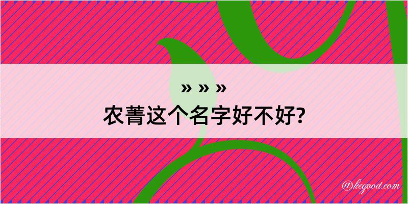 农菁这个名字好不好?