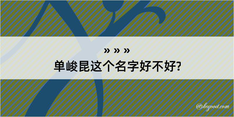 单峻昆这个名字好不好?