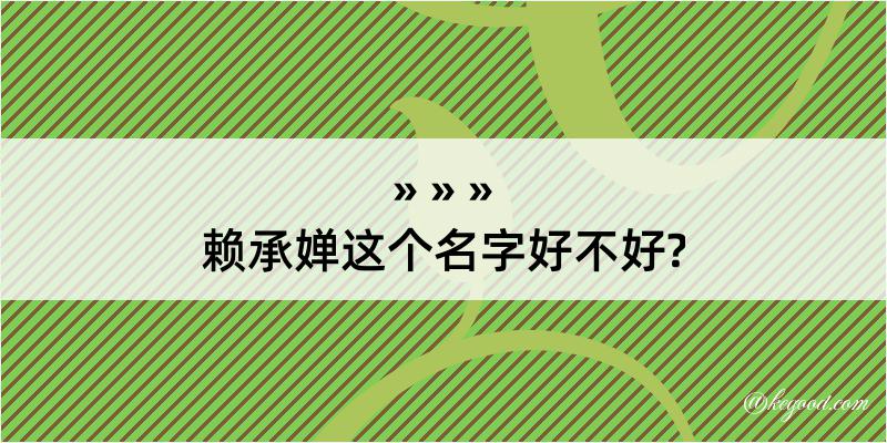 赖承婵这个名字好不好?