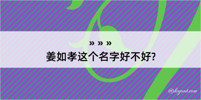 姜如孝这个名字好不好?