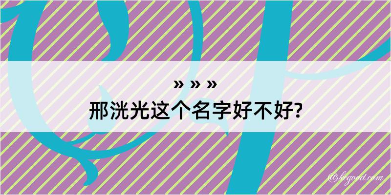 邢洸光这个名字好不好?