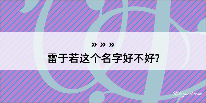 雷于若这个名字好不好?