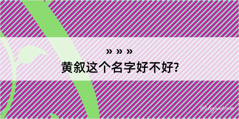 黄叙这个名字好不好?