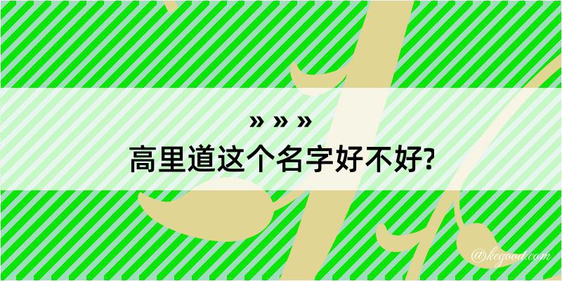 高里道这个名字好不好?