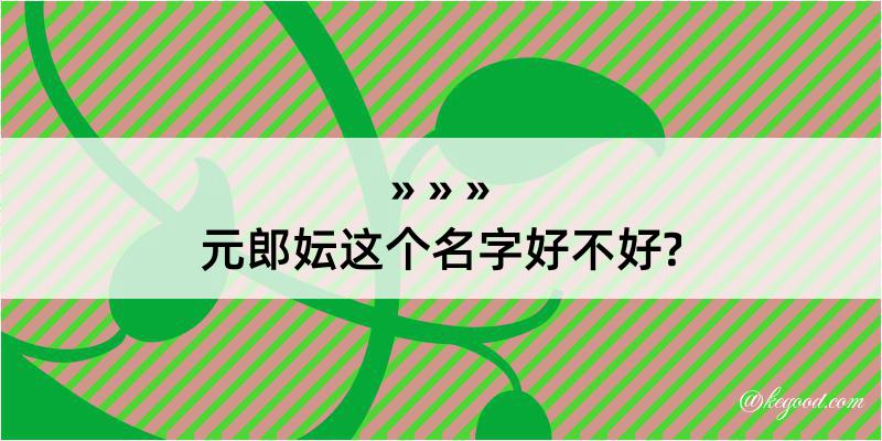 元郎妘这个名字好不好?