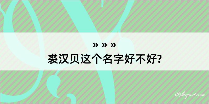 裘汉贝这个名字好不好?