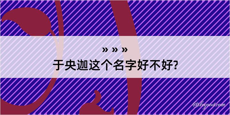 于央迦这个名字好不好?