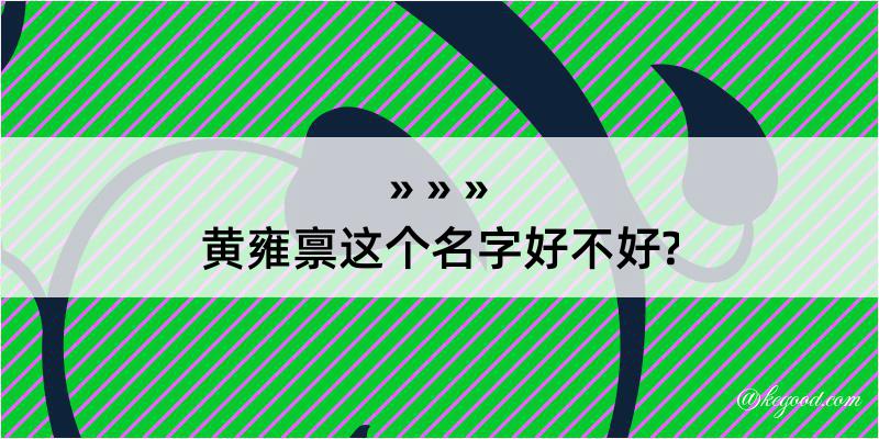 黄雍禀这个名字好不好?