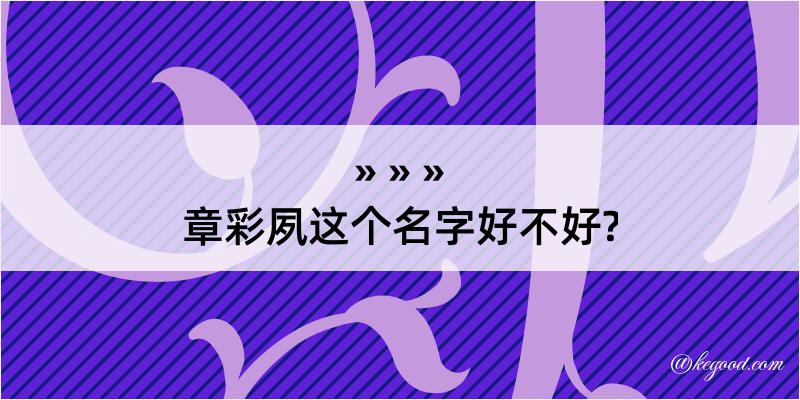 章彩夙这个名字好不好?