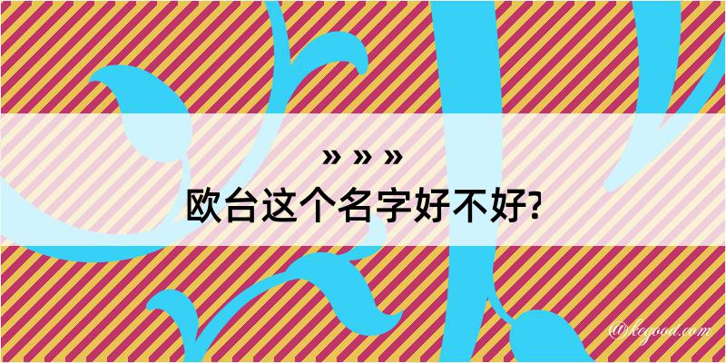 欧台这个名字好不好?