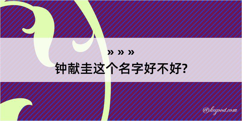 钟献圭这个名字好不好?