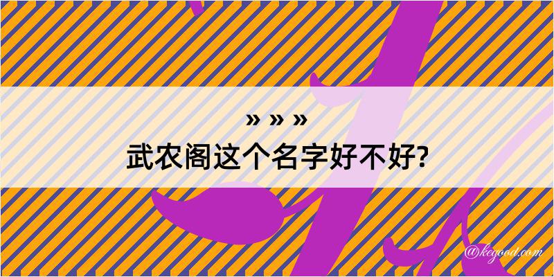 武农阁这个名字好不好?