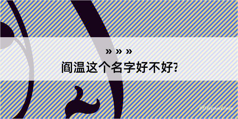 阎温这个名字好不好?