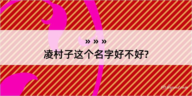 凌村子这个名字好不好?